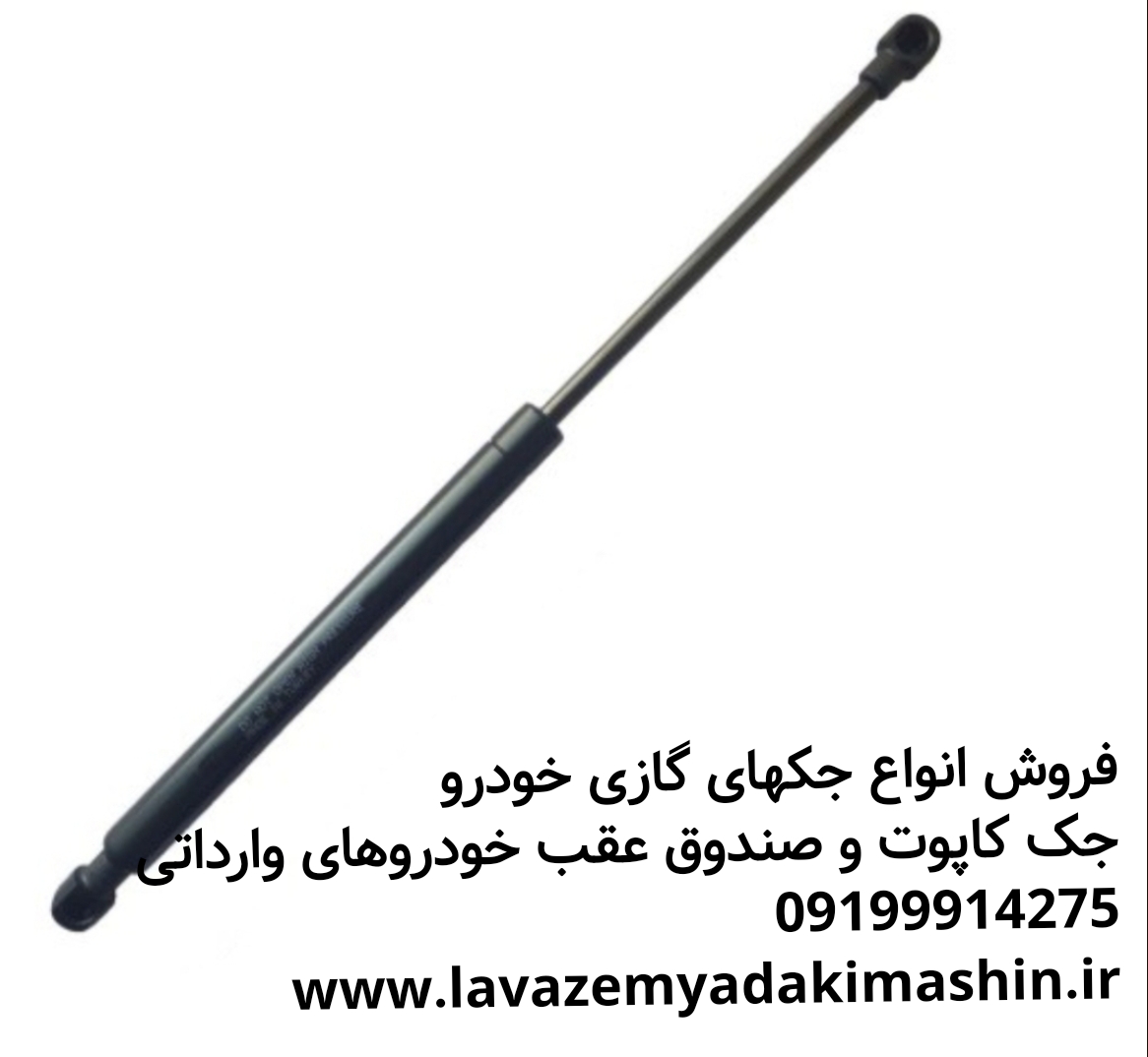 جک کاپوت و صندوق عقب هیوندا کیا بنز bmw پورشه فولکس واگن هایما تویوتا لکسوس جک رنو ام جی مزدا