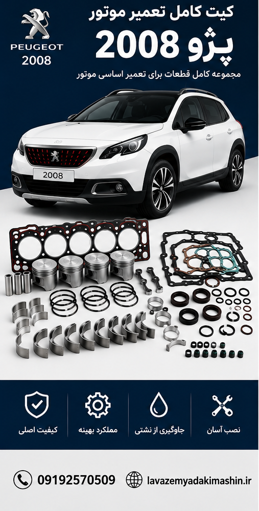 کیت کامل تعمیر موتور پژو 2008 – کیفیت عالی