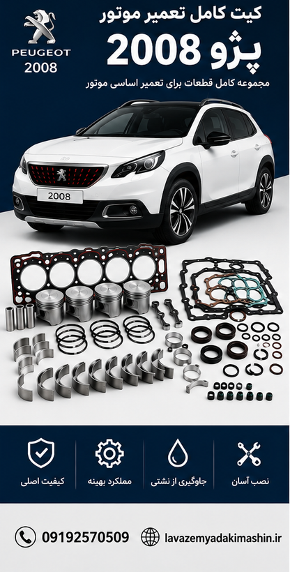 کیت کامل تعمیر موتور پژو 2008 – کیفیت عالی