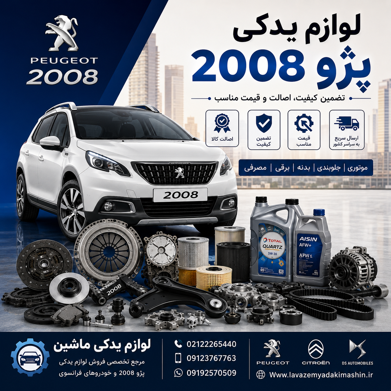 لوازم موتوری و جلوبندی پژو 2008 | خرید قطعات اصلی Peugeot 2008 با بهترین قیمت