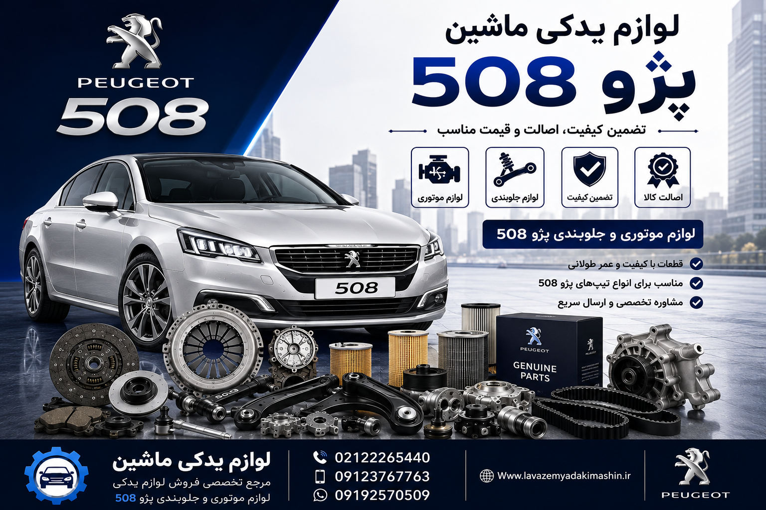 وازم موتوری و جلوبندی پژو 508 | قطعات اصلی Peugeot 508 با قیمت مناسب