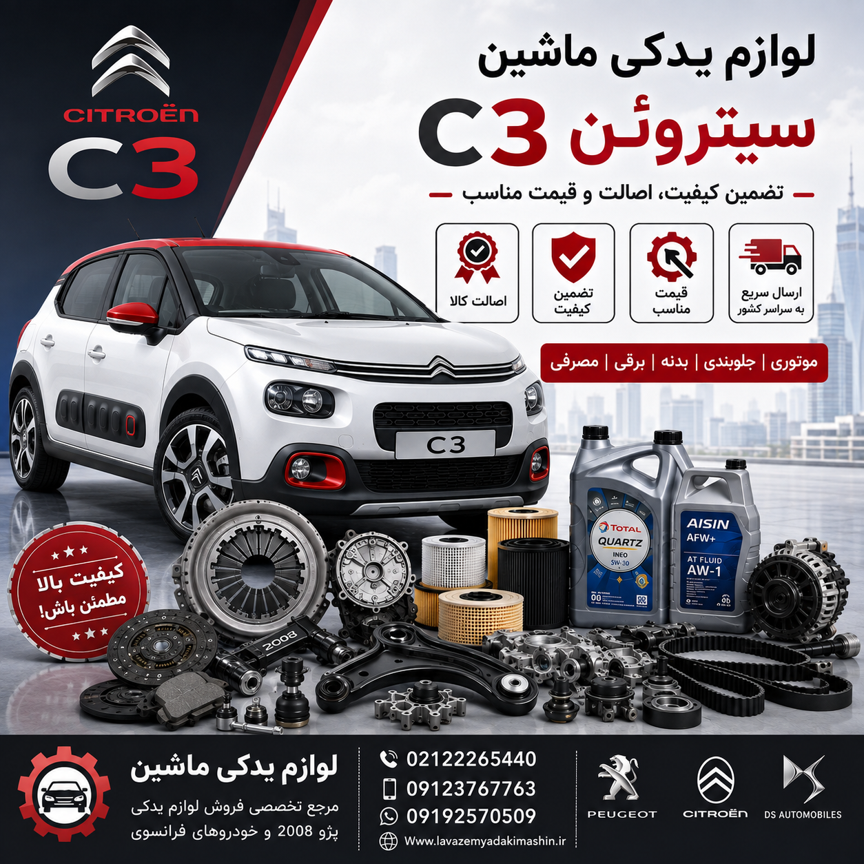 لوازم موتوری و جلوبندی سیتروئن C3 | خرید قطعات اصلی Citroen C3