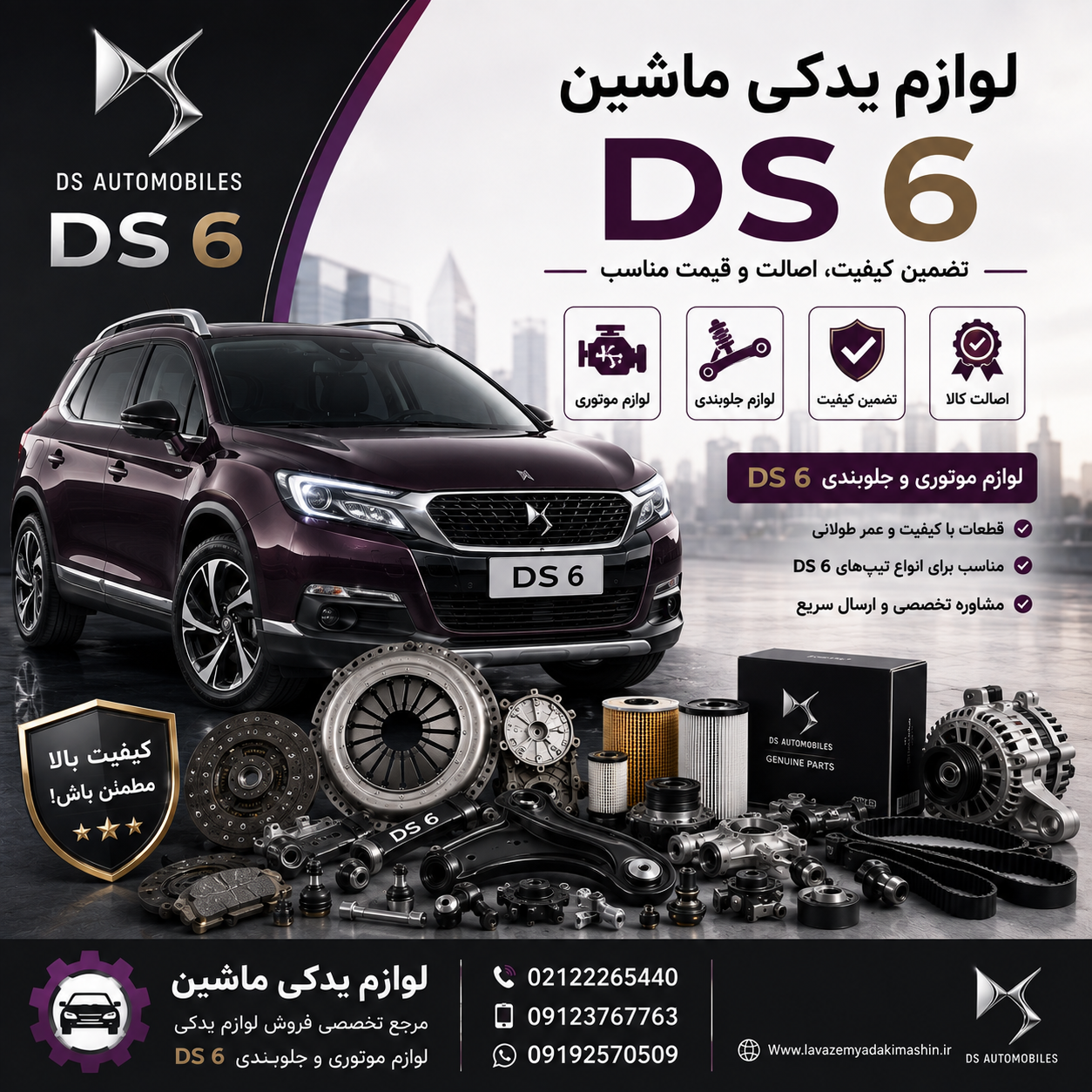 لوازم موتوری و جلوبندی DS6 | خرید قطعات اصلی DS 6 با بهترین قیمت