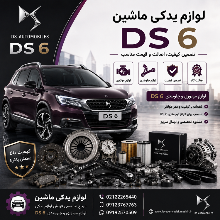 لوازم موتوری و جلوبندی DS6 | خرید قطعات اصلی DS 6 با بهترین قیمت
